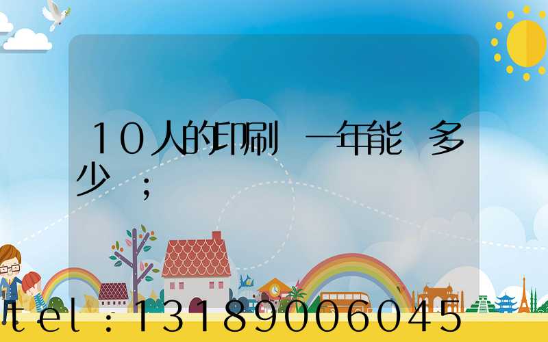 10人的印刷廠一年能賺多少錢