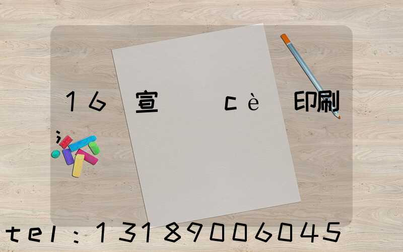 16開宣傳冊(cè)印刷