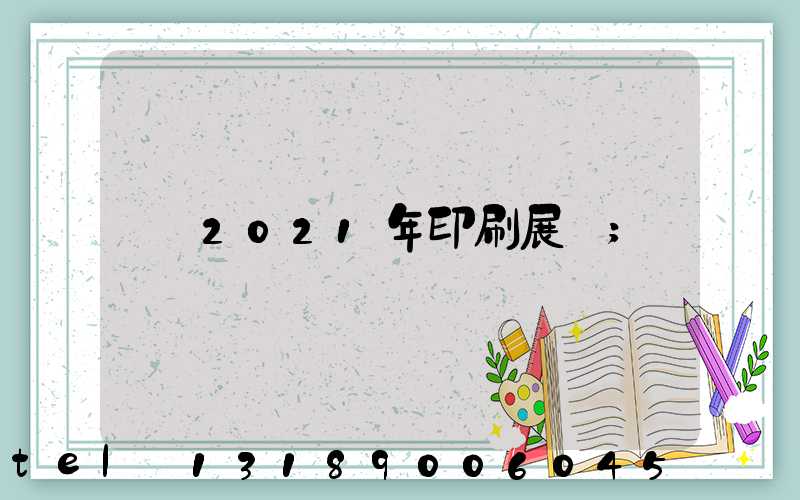 2021年印刷展會