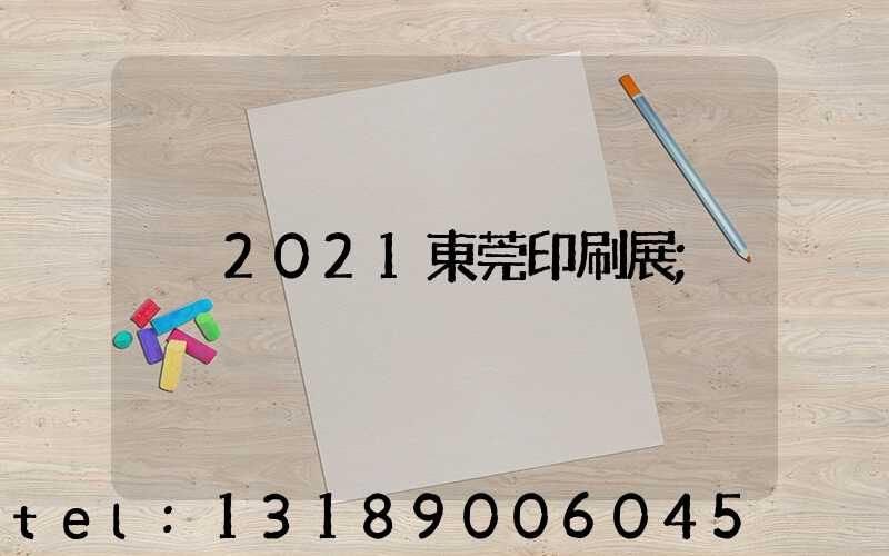 2021東莞印刷展