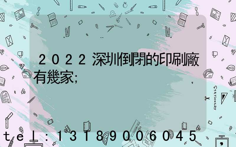 2022深圳倒閉的印刷廠有幾家