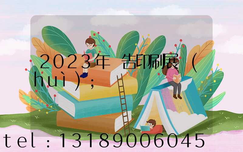 2023年廣告印刷展會(huì)