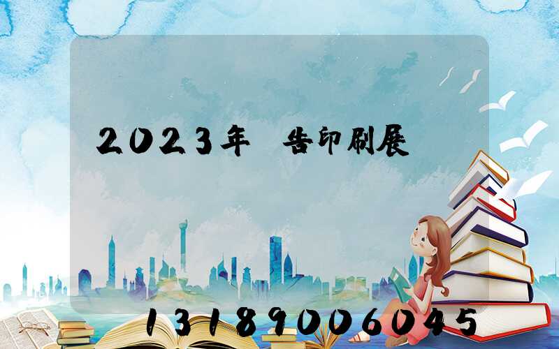 2023年廣告印刷展會