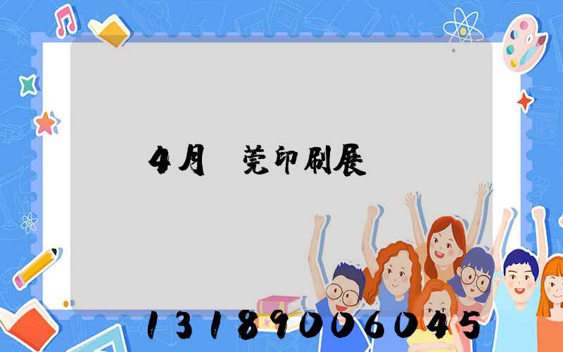 4月東莞印刷展