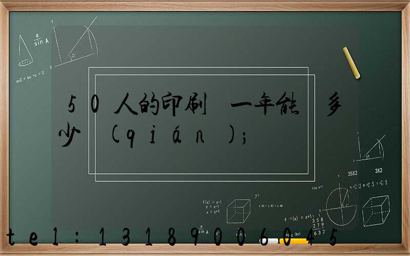 50人的印刷廠一年能賺多少錢(qián)