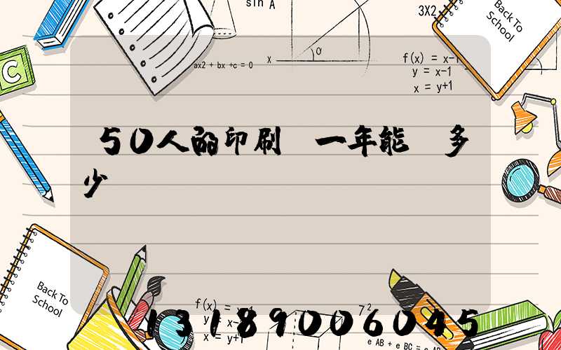 50人的印刷廠一年能賺多少錢