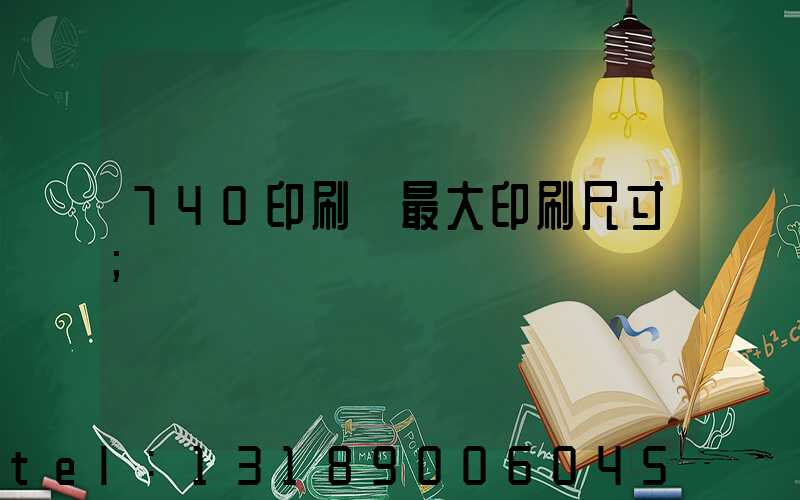 740印刷機最大印刷尺寸