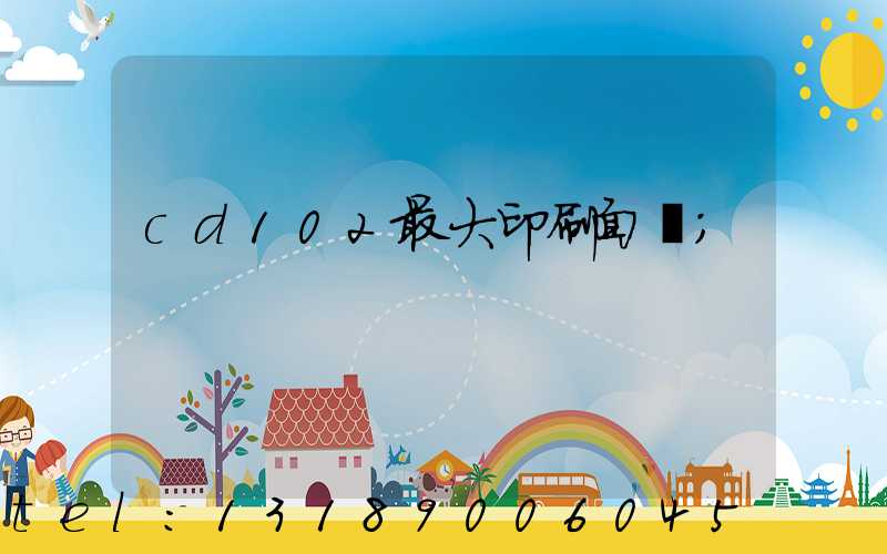 cd102最大印刷面積