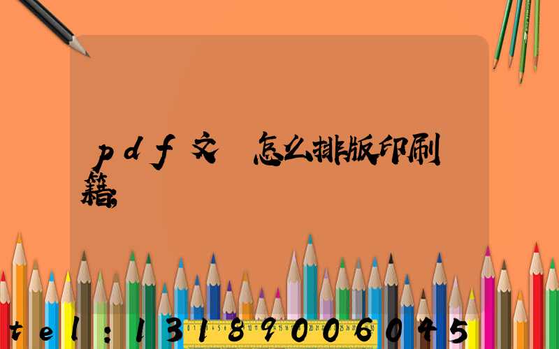 pdf文檔怎么排版印刷書籍
