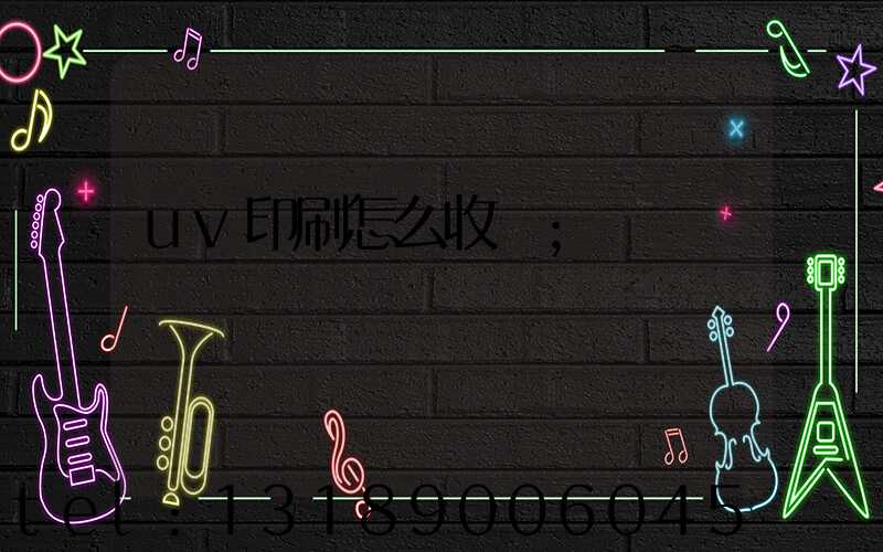 uv印刷怎么收費