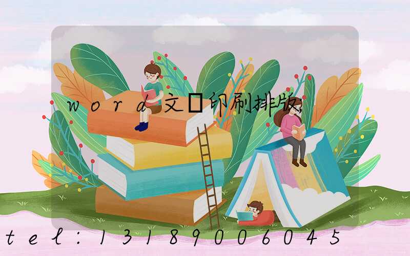 word文檔印刷排版