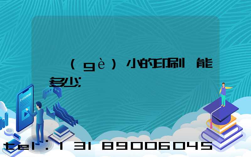 一個(gè)小的印刷廠能賺多少