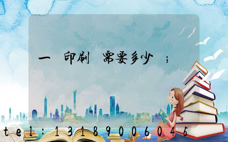 一個印刷廠需要多少錢