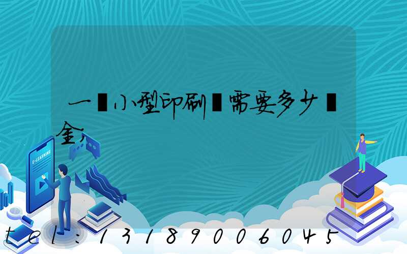 一個小型印刷廠需要多少資金