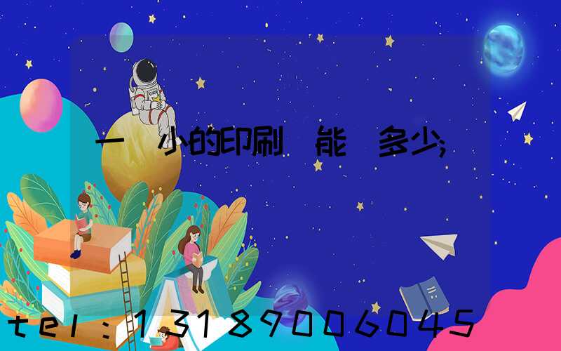 一個小的印刷廠能賺多少