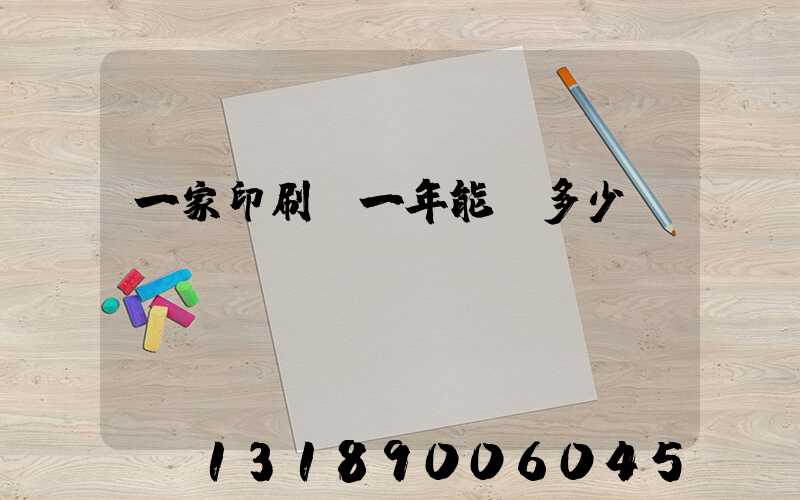 一家印刷廠一年能賺多少錢