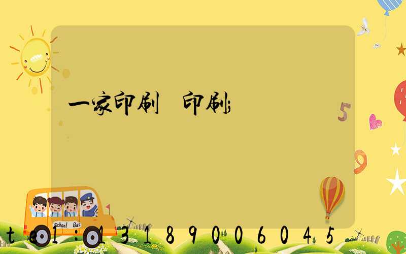 一家印刷廠印刷