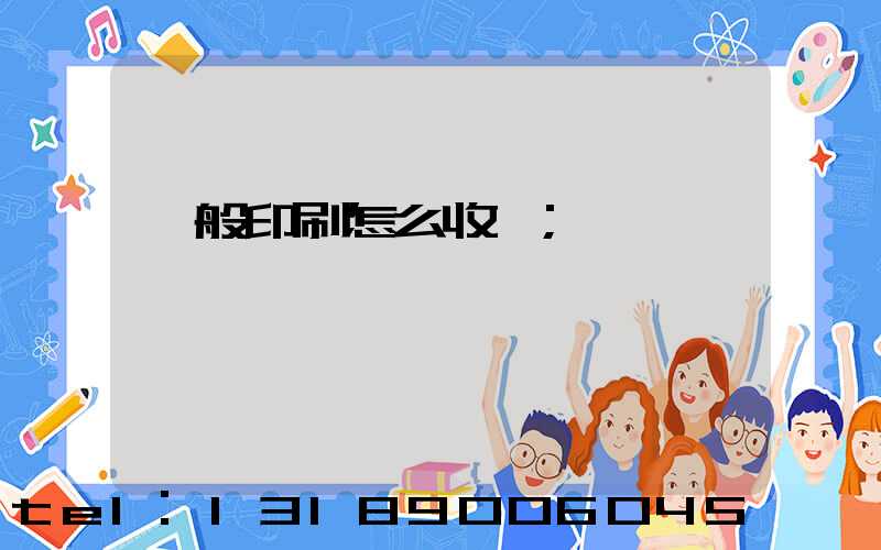 一般印刷怎么收費