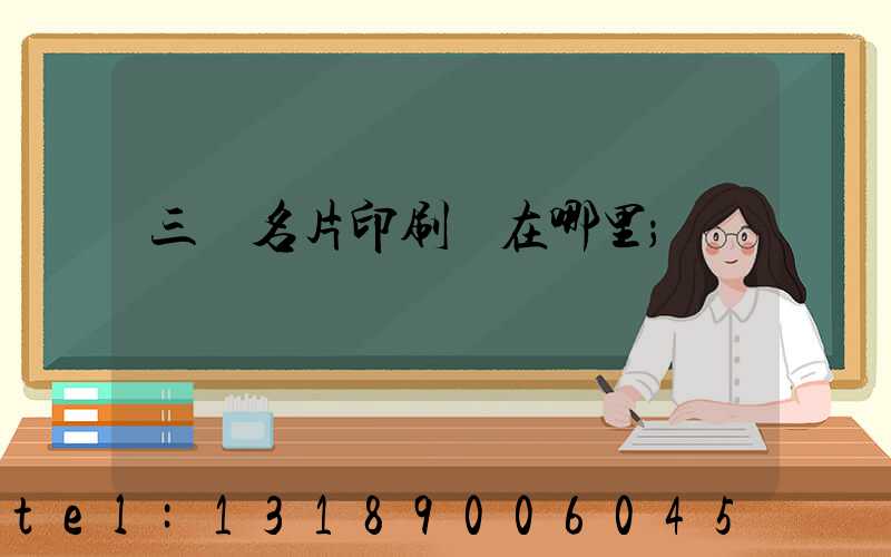 三亞名片印刷廠在哪里