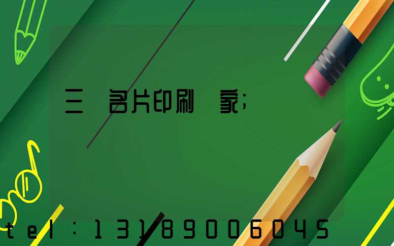 三亞名片印刷廠家