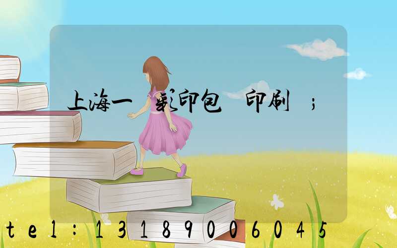 上海一鳴彩印包裝印刷廠