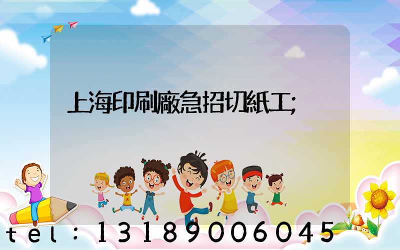上海印刷廠急招切紙工