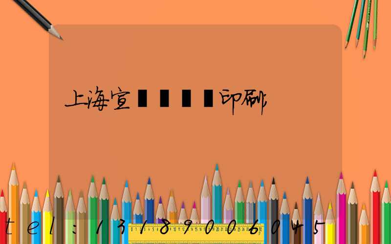 上海宣傳冊設計印刷