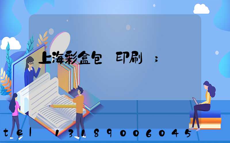 上海彩盒包裝印刷廠