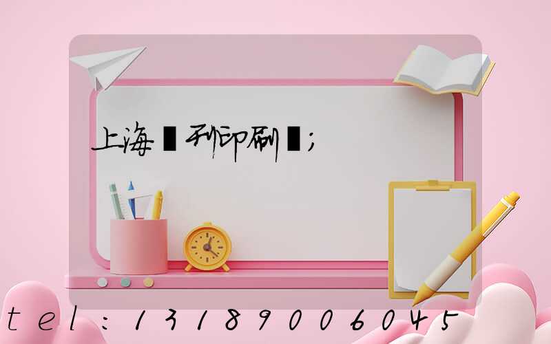 上海書刊印刷廠