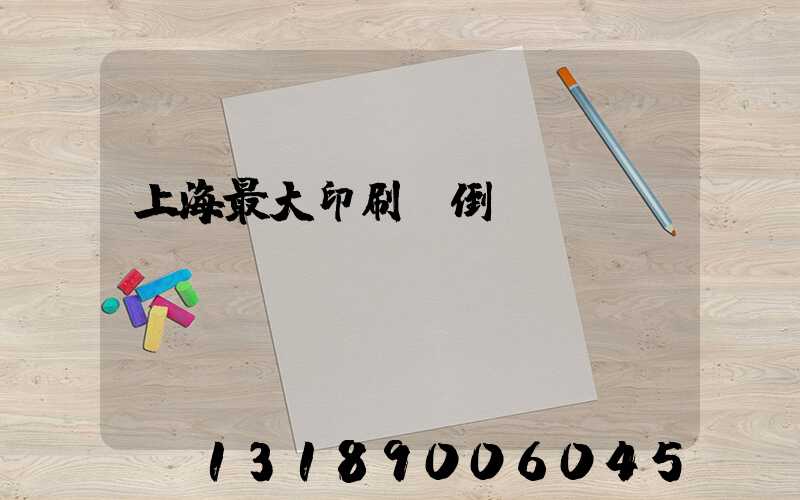 上海最大印刷廠倒閉