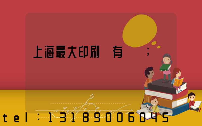 上海最大印刷廠有幾個