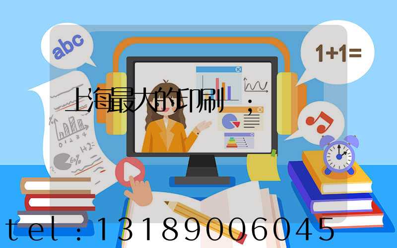 上海最大的印刷廠