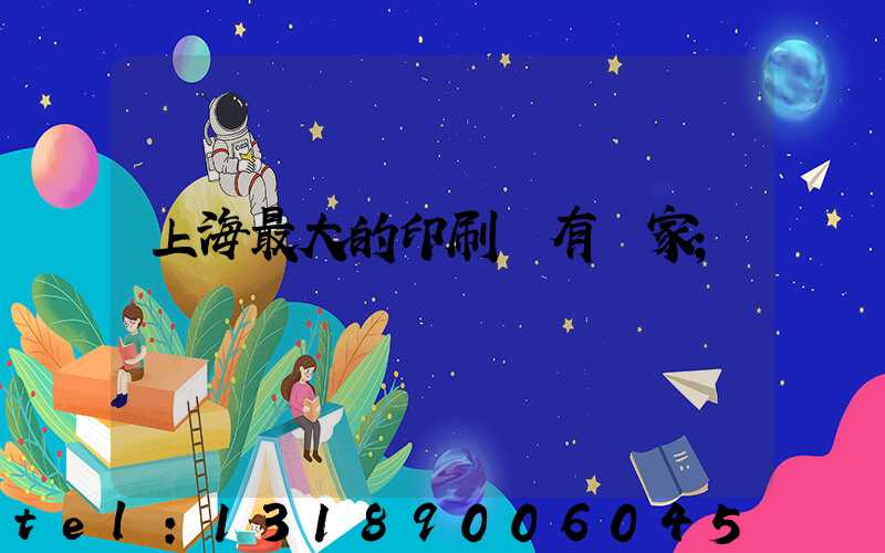上海最大的印刷廠有幾家