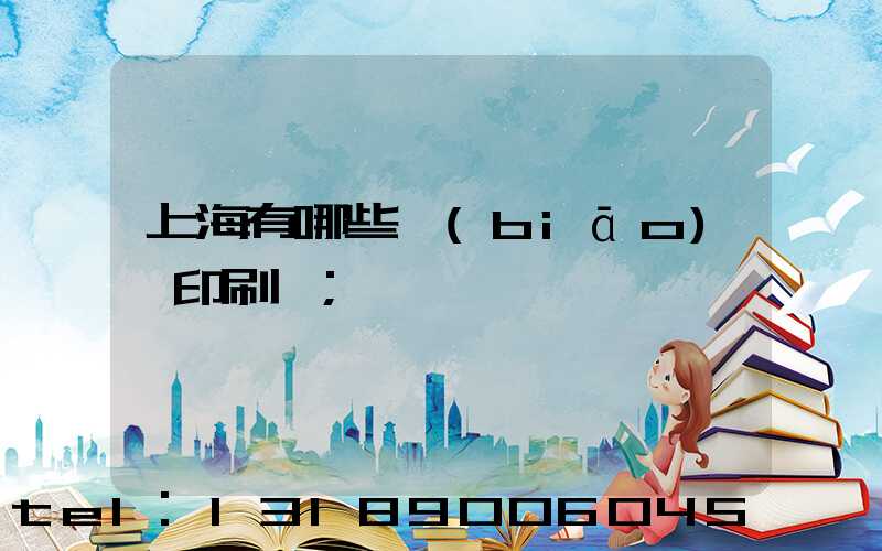 上海有哪些標(biāo)簽印刷廠