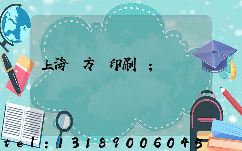 上海東方紅印刷廠