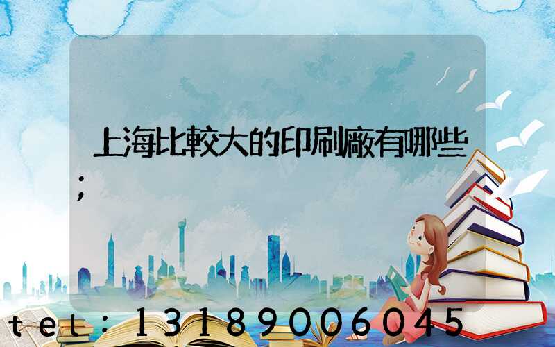 上海比較大的印刷廠有哪些