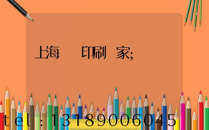 上海絲網印刷廠家