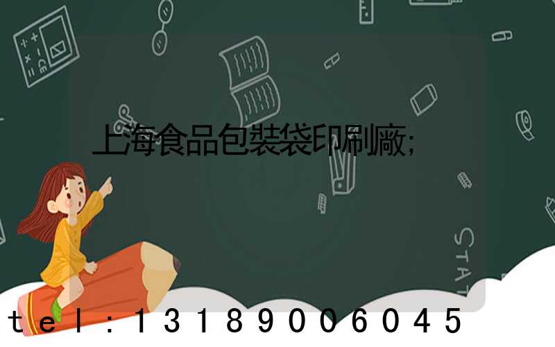 上海食品包裝袋印刷廠
