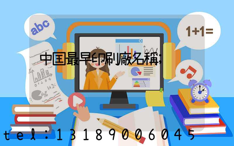 中囯最早印刷廠名稱