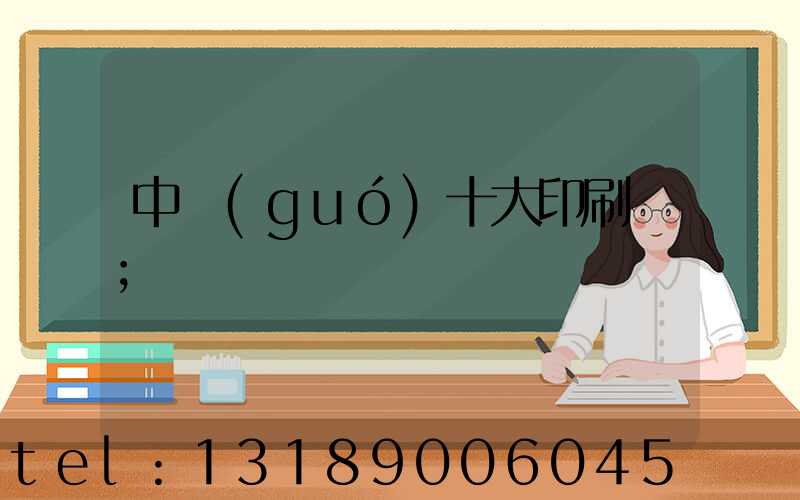中國(guó)十大印刷廠
