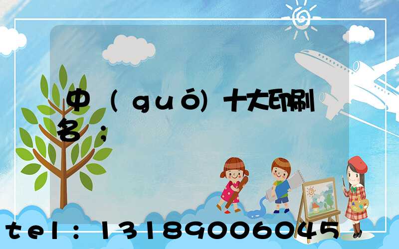 中國(guó)十大印刷廠名稱