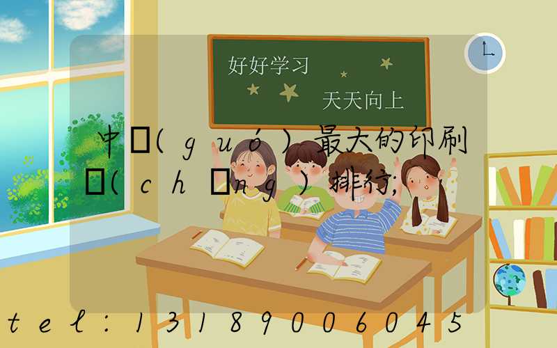 中國(guó)最大的印刷廠(chǎng)排行