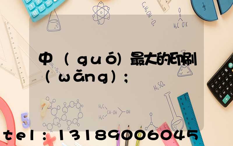 中國(guó)最大的印刷網(wǎng)
