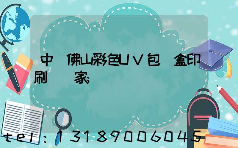 中國佛山彩色UV包裝盒印刷廠廠家