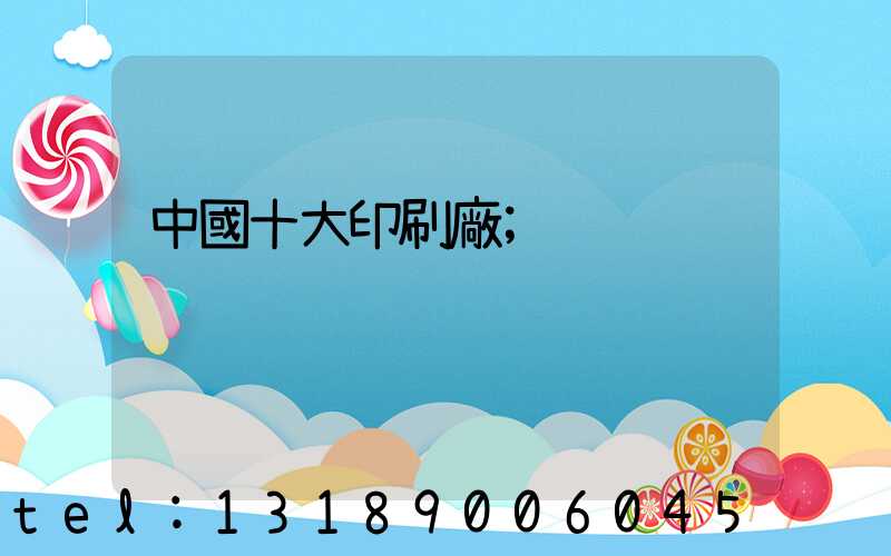 中國十大印刷廠