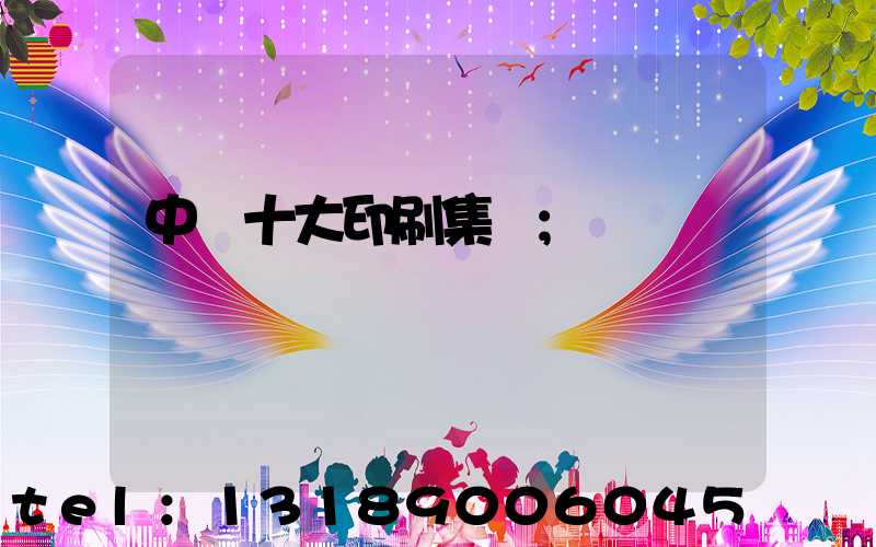 中國十大印刷集團