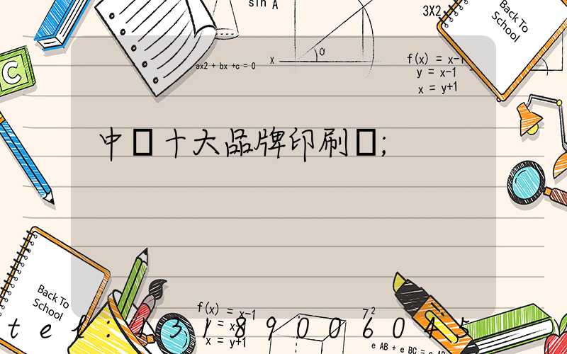 中國十大品牌印刷廠