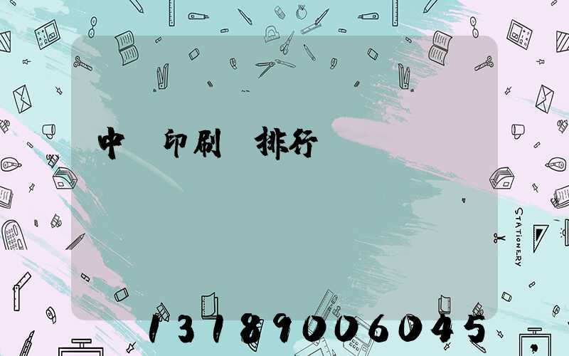 中國印刷廠排行