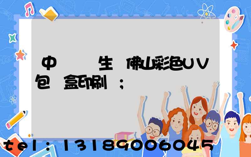 中國專業生產佛山彩色UV包裝盒印刷廠