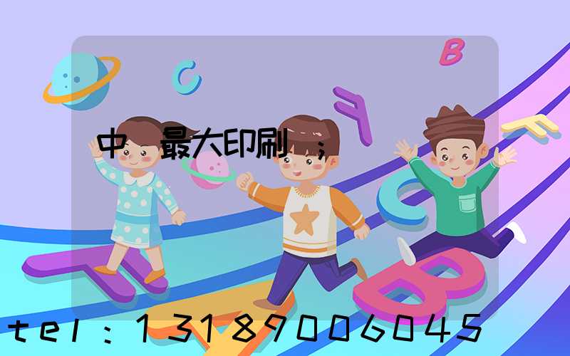 中國最大印刷廠